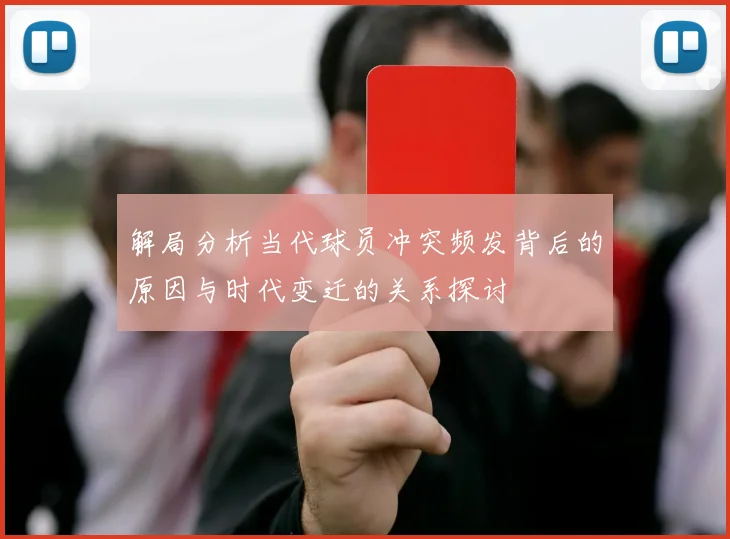 解局分析当代球员冲突频发背后的原因与时代变迁的关系探讨