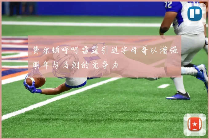 费尔顿呼吁雷霆引进字母哥以增强明年与马刺的竞争力