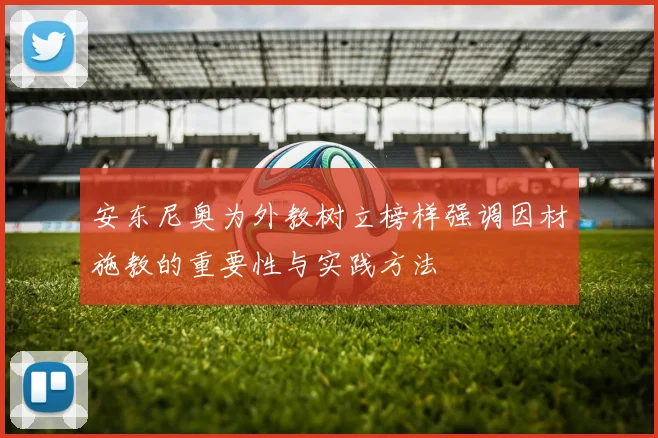 安东尼奥为外教树立榜样强调因材施教的重要性与实践方法